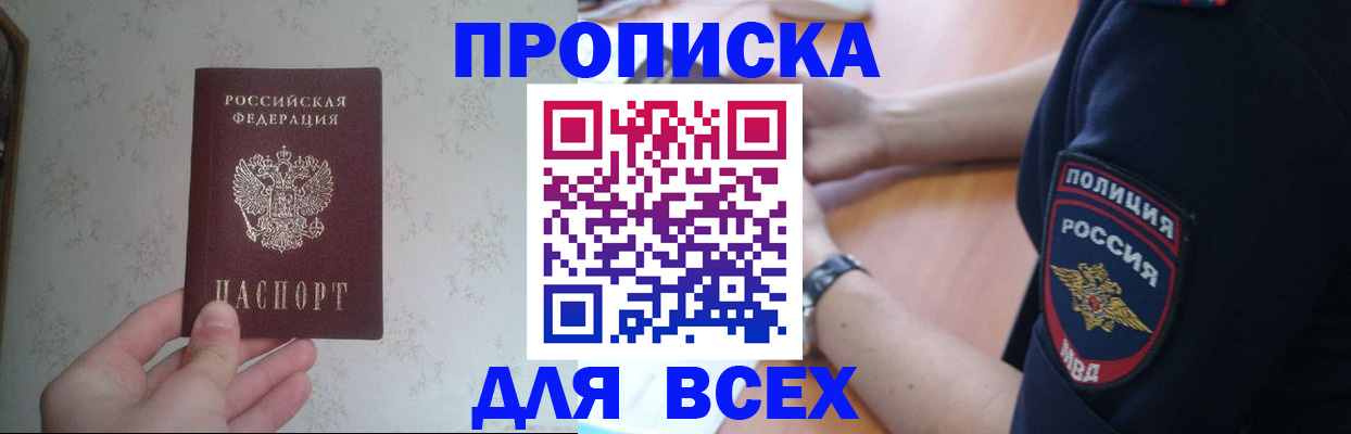 временная регистрация купить в Томской области