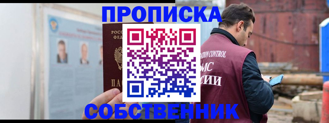прописка законно в Томской области